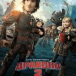 Как Приручить Дракона 2