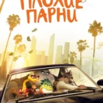 Плохие парни